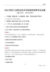 2024貴州工業(yè)職業(yè)技術(shù)學(xué)院教師招聘考試試題