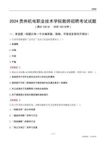 2024貴州機電職業(yè)技術(shù)學(xué)院教師招聘考試試題