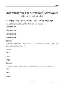 2024貴州建設(shè)職業(yè)技術(shù)學(xué)院教師招聘考試試題
