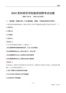 2024貴州師范學院教師招聘考試試題