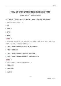 2024西安航空學院教師招聘考試試題
