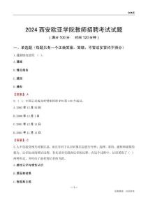 2024西安歐亞學院教師招聘考試試題