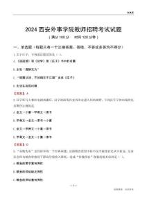 2024西安外事學院教師招聘考試試題