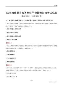 2024西藏警官高等?？茖W校教師招聘考試試題