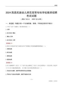 2024西昌民族幼兒師范高等專科學校教師招聘考試試題