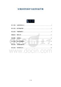 生物多樣性保護與經(jīng)濟利益平衡-洞察及研究