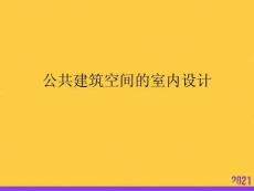 公共建筑空間的室內(nèi)設(shè)計(jì)全套ppt