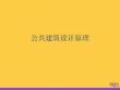 公共建筑設(shè)計原理全套ppt