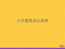 公共建筑設(shè)計(jì)原理全套ppt