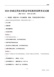2024赤峰應用技術職業(yè)學院教師招聘考試試題