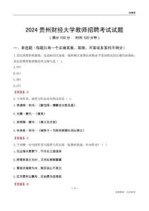 2024貴州財(cái)經(jīng)大學(xué)教師招聘考試試題