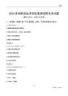 2024貴州黔南經(jīng)濟(jì)學(xué)院教師招聘考試試題