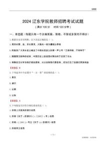 2024遼東學院教師招聘考試試題