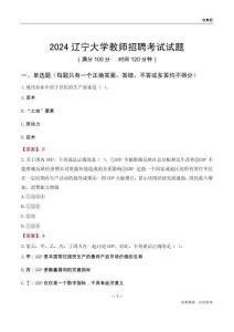 2024遼寧大學(xué)教師招聘考試試題