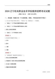2024遼寧機(jī)電職業(yè)技術(shù)學(xué)院教師招聘考試試題