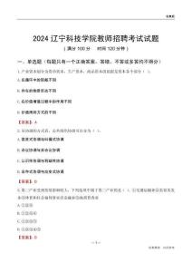 2024遼寧科技學(xué)院教師招聘考試試題