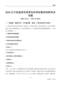 2024遼寧民族師范高等?？茖W(xué)校教師招聘考試試題