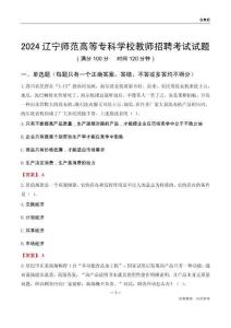 2024遼寧師范高等專科學(xué)校教師招聘考試試題