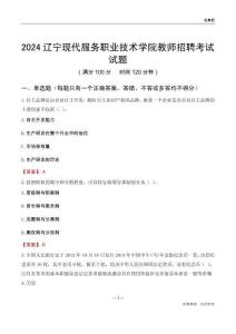2024遼寧現(xiàn)代服務(wù)職業(yè)技術(shù)學(xué)院教師招聘考試試題