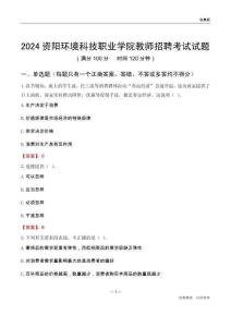 2024資陽環(huán)境科技職業(yè)學(xué)院教師招聘考試試題