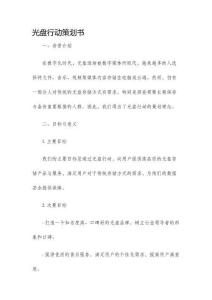 光盤行動策劃書