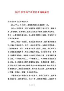 2025年牙科門(mén)診實(shí)習(xí)生自我鑒定