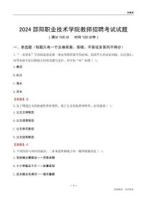2024邵陽職業(yè)技術(shù)學(xué)院教師招聘考試試題