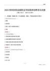 2024鄭州財(cái)稅金融職業(yè)學(xué)院教師招聘考試試題