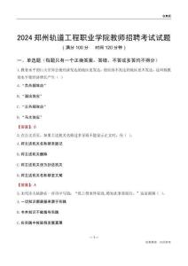 2024鄭州軌道工程職業學院教師招聘考試試題