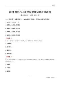 2024鄭州西亞斯學(xué)院教師招聘考試試題