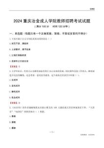 2024重慶冶金成人學院教師招聘考試試題