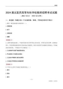 2024遵義醫藥高等專科學校教師招聘考試試題