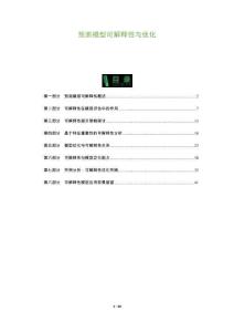 預測模型可解釋性與優化-洞察及研究