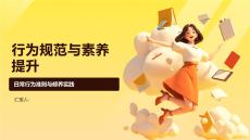 行為規(guī)范與素養(yǎng)提升