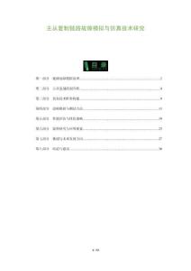 主從復制鏈路故障模擬與仿真技術研究-洞察及研究