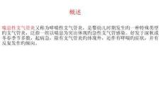 慢性支气管炎与喘息性支气管炎的鉴别