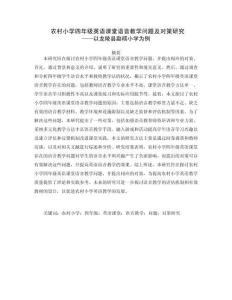 農(nóng)村小學(xué)四年級(jí)英語(yǔ)課堂語(yǔ)音教學(xué)問(wèn)題及對(duì)策研究