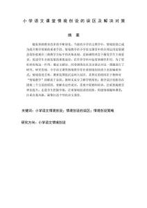 小学语文课堂情境创设的误区及解决对策