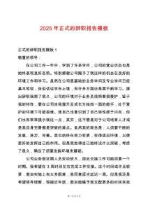 2025年正式的辭職報(bào)告模板