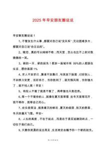 2025年早安朋友圈說(shuō)說(shuō)