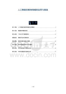 人工智能在教育領域的應用與挑戰-洞察及研究