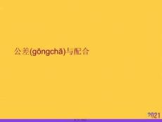 公差與配合優(yōu)選ppt資料