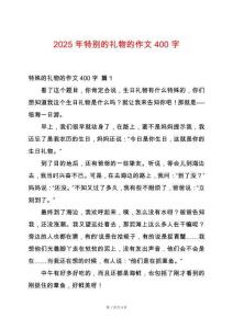 2025年特別的禮物的作文400字
