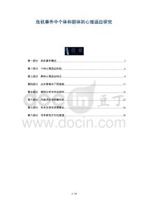 危機(jī)事件中個(gè)體和群體的心理適應(yīng)研究-洞察及研究