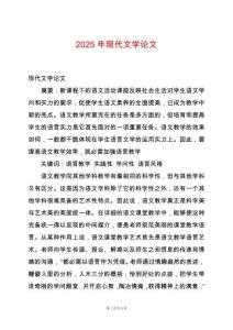 2025年現(xiàn)代文學(xué)論文