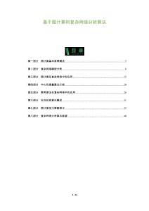 基于圖計算的復雜網絡分析算法-洞察及研究