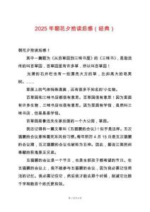 2025年朝花夕拾讀后感（經(jīng)典）