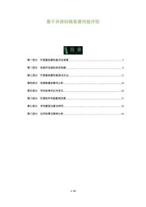 基于開源的服務(wù)器性能評估-洞察及研究