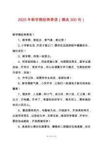 2025年新學期經(jīng)典寄語（精選300句）