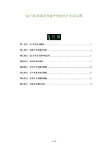 3D打印技術(shù)在包裝個(gè)性化生產(chǎn)中的應(yīng)用-洞察及研究